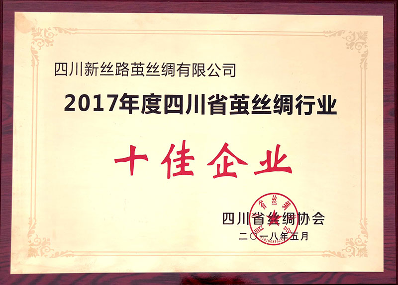 2017年度四川省茧丝绸行业十佳企业